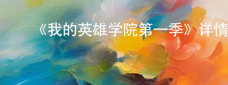﻿沉月的个人主页,﻿《我的英雄学院第一季》详情介绍_我的英雄学院第一季已完结在线观看_我的英雄学院第一季迅雷下载_日漫